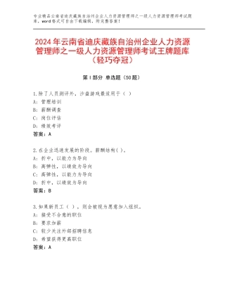 2024年云南省迪庆藏族自治州企业人力资源管理师之一级人力资源管理师考试王牌题库（轻巧夺冠）