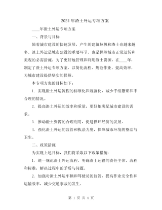 2024年渣土外运专项方案 