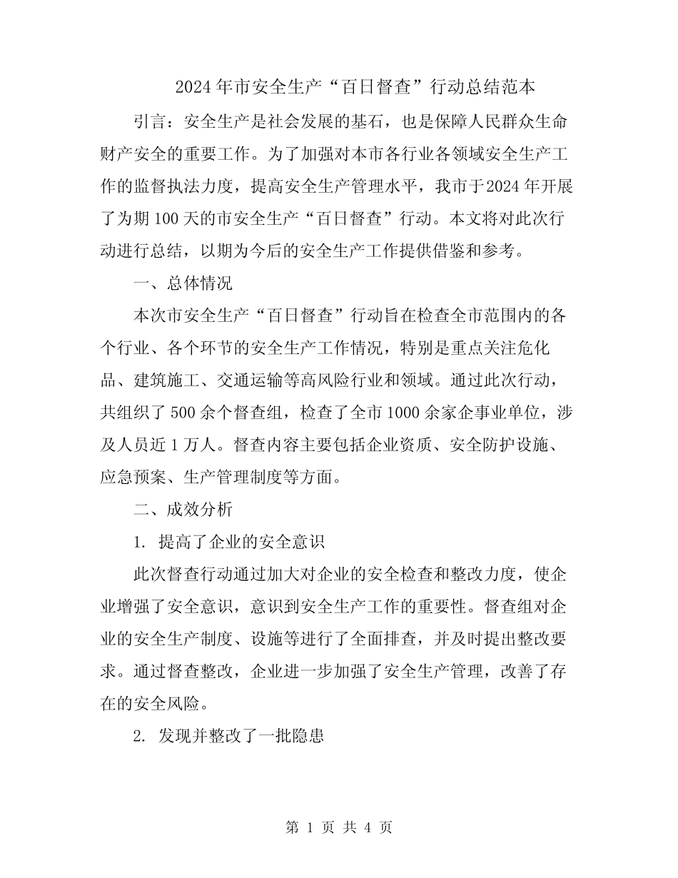 2024年市安全生产“百日督查”行动总结范本_第1页
