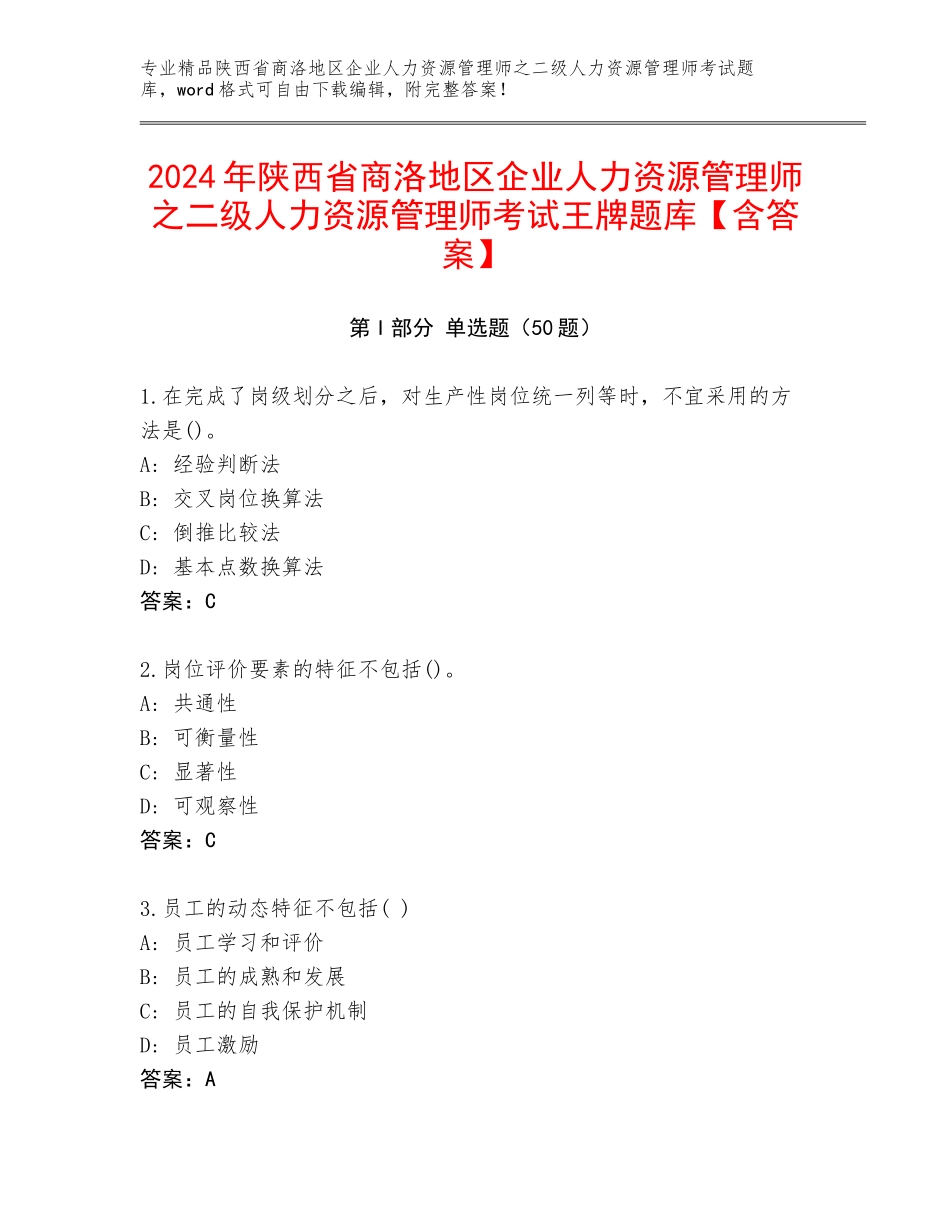 2024年陕西省商洛地区企业人力资源管理师之二级人力资源管理师考试王牌题库【含答案】_第1页