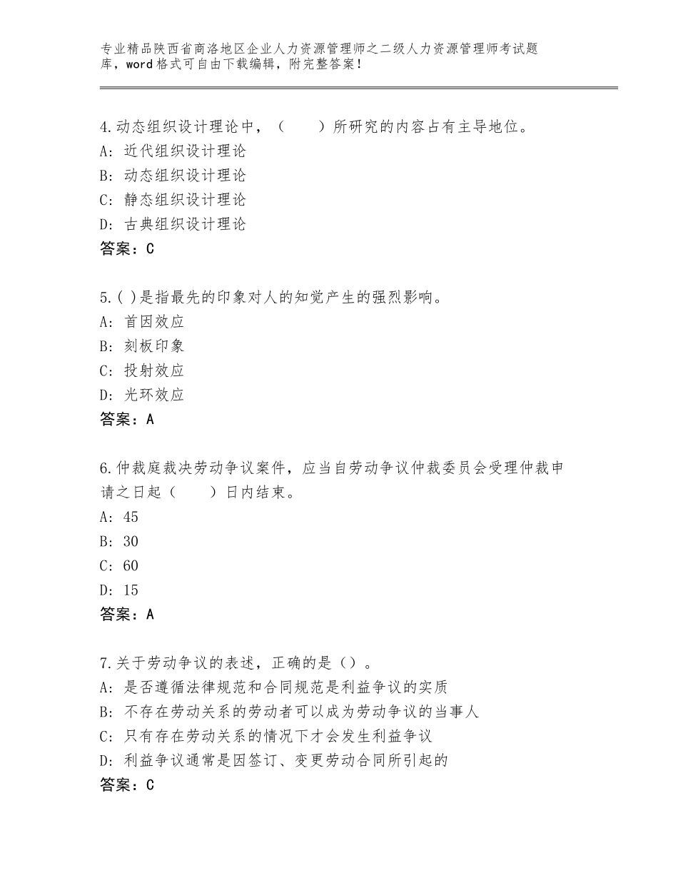 2024年陕西省商洛地区企业人力资源管理师之二级人力资源管理师考试王牌题库【含答案】_第2页