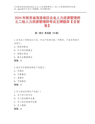 2024年陕西省商洛地区企业人力资源管理师之二级人力资源管理师考试王牌题库【含答案】
