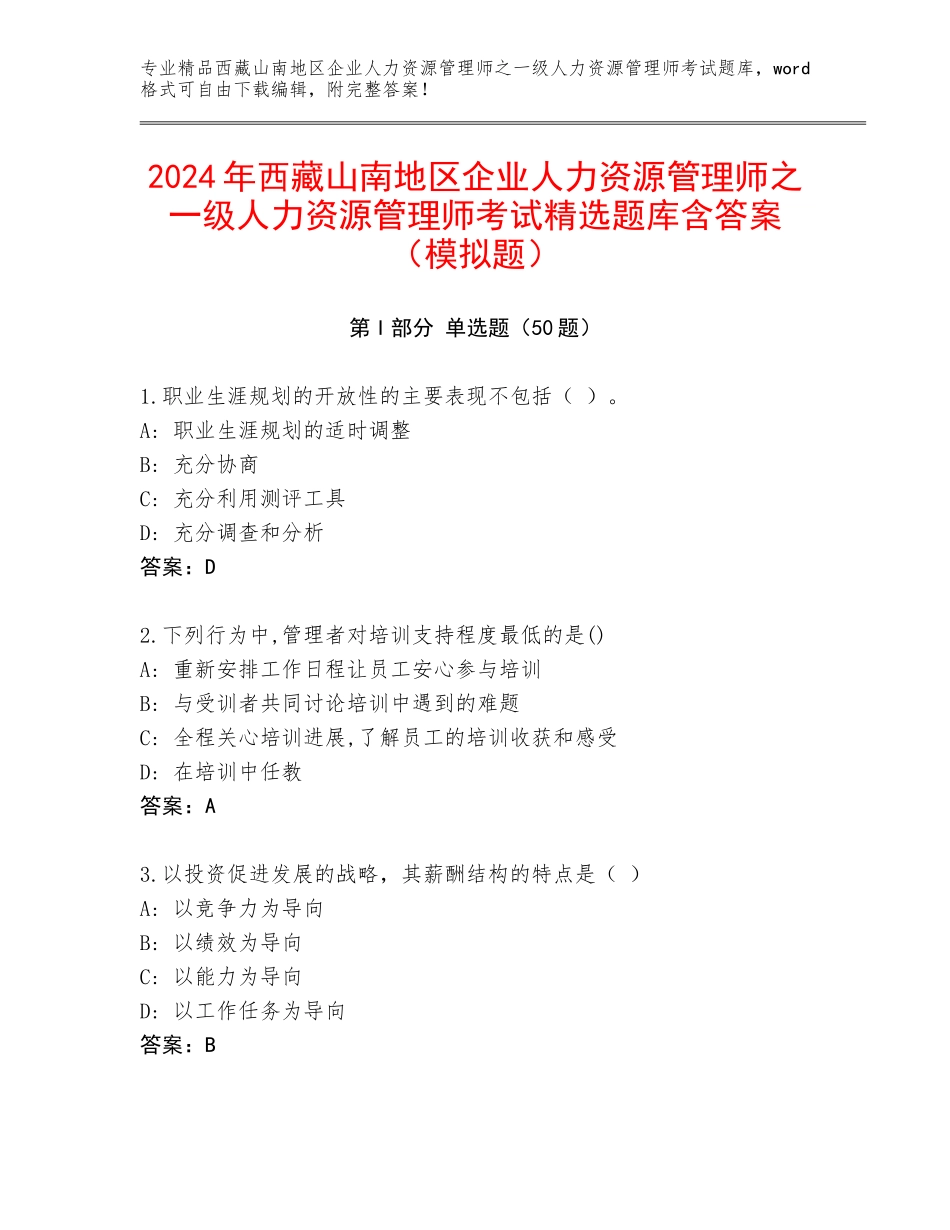 2024年西藏山南地区企业人力资源管理师之一级人力资源管理师考试精选题库含答案（模拟题）_第1页
