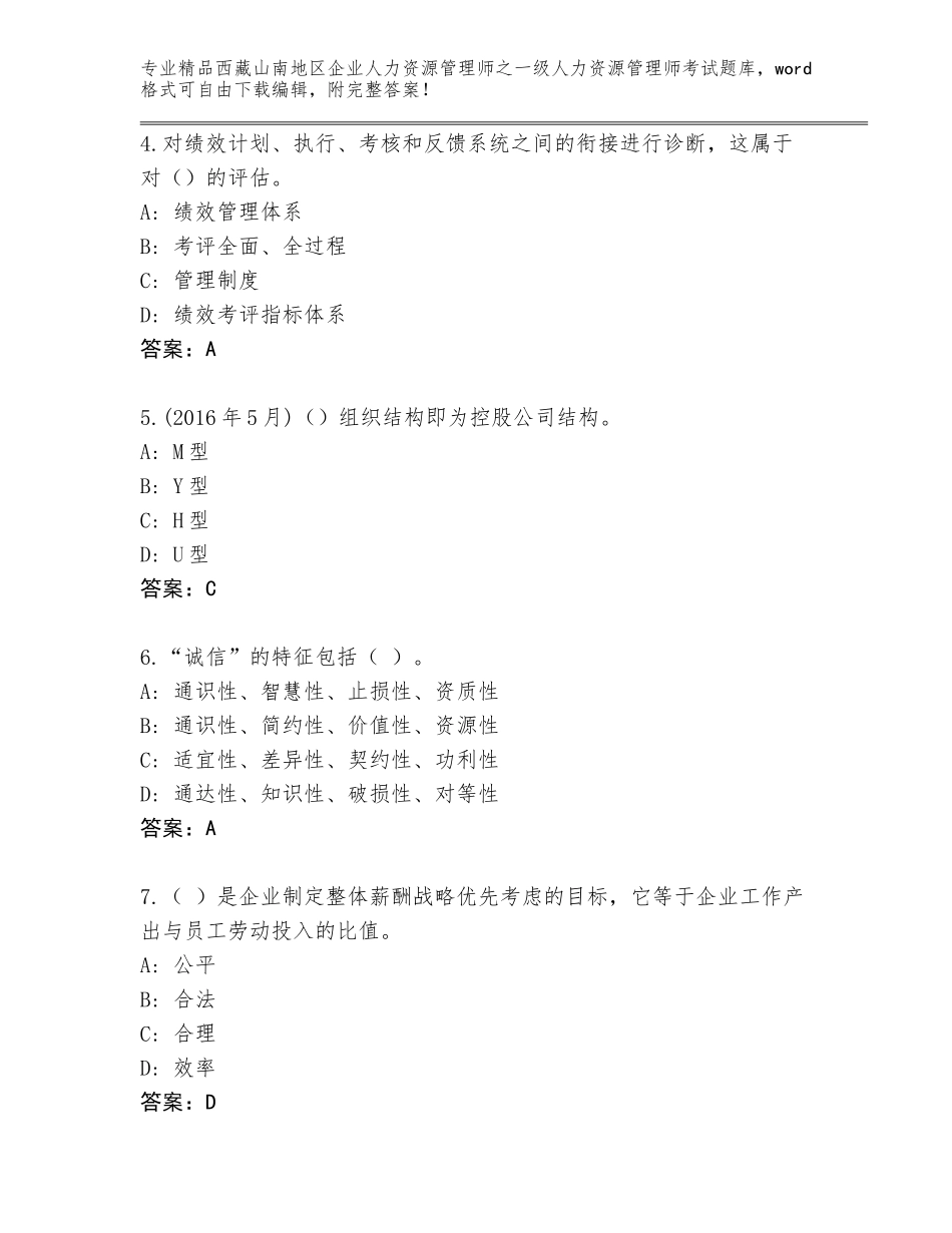 2024年西藏山南地区企业人力资源管理师之一级人力资源管理师考试精选题库含答案（模拟题）_第2页