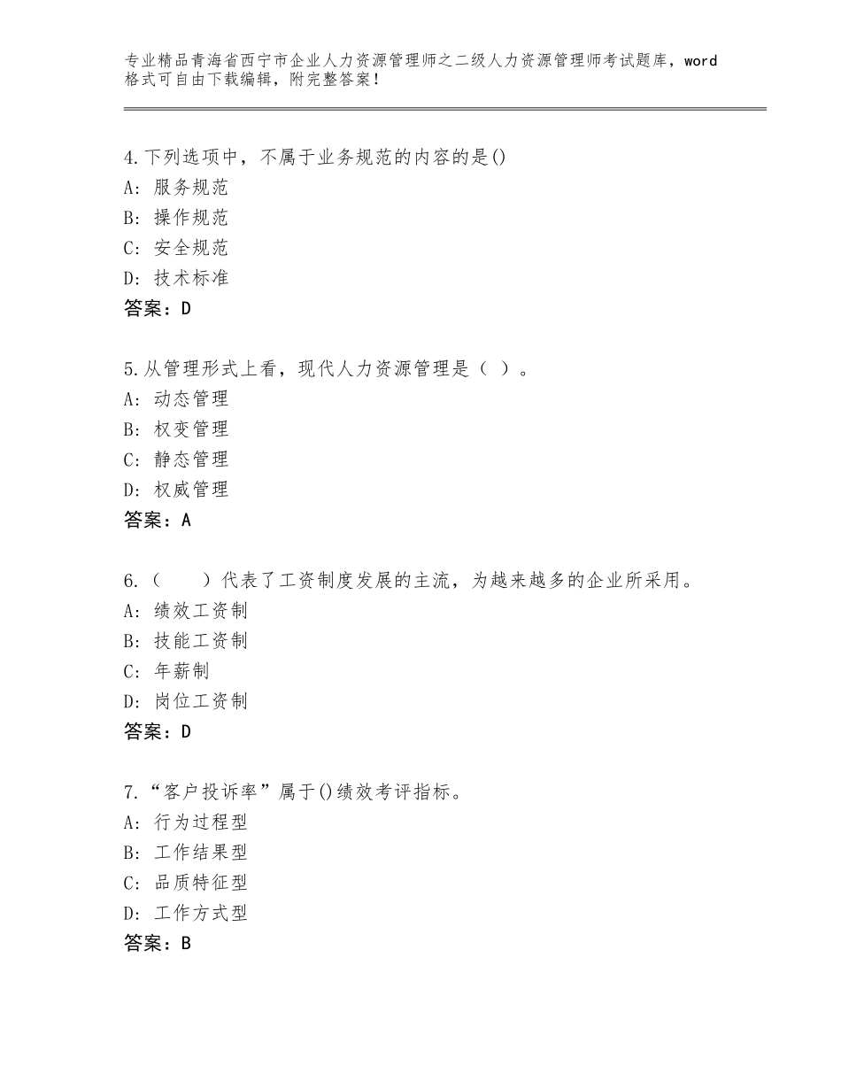 2024年青海省西宁市企业人力资源管理师之二级人力资源管理师考试通用题库往年题考_第2页