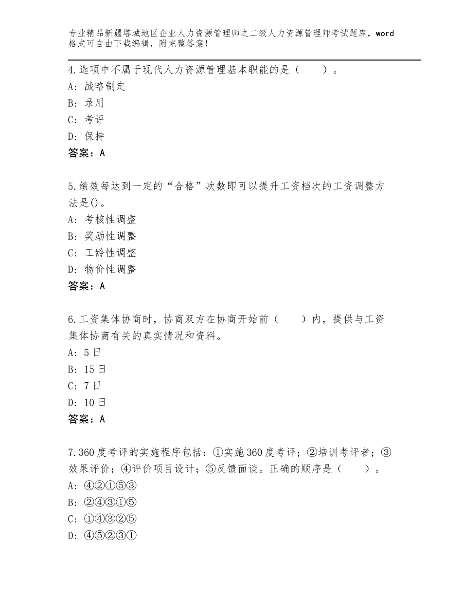 2024年新疆塔城地区企业人力资源管理师之二级人力资源管理师考试含答案【综合题】_第2页