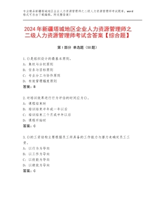 2024年新疆塔城地区企业人力资源管理师之二级人力资源管理师考试含答案【综合题】
