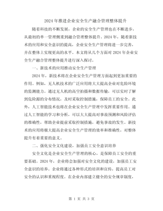 2024年推进企业安全生产融合管理整体提升