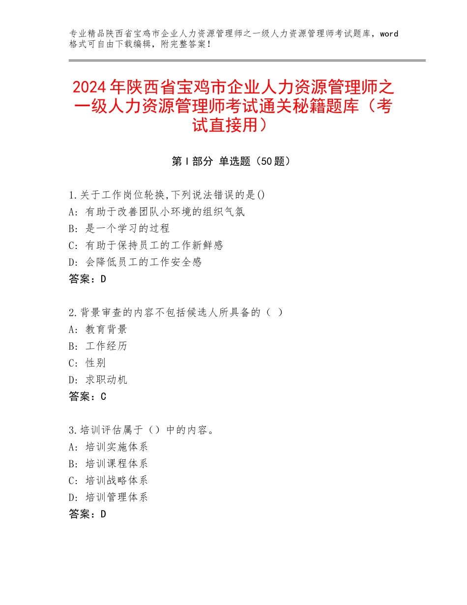 2024年陕西省宝鸡市企业人力资源管理师之一级人力资源管理师考试通关秘籍题库（考试直接用）_第1页