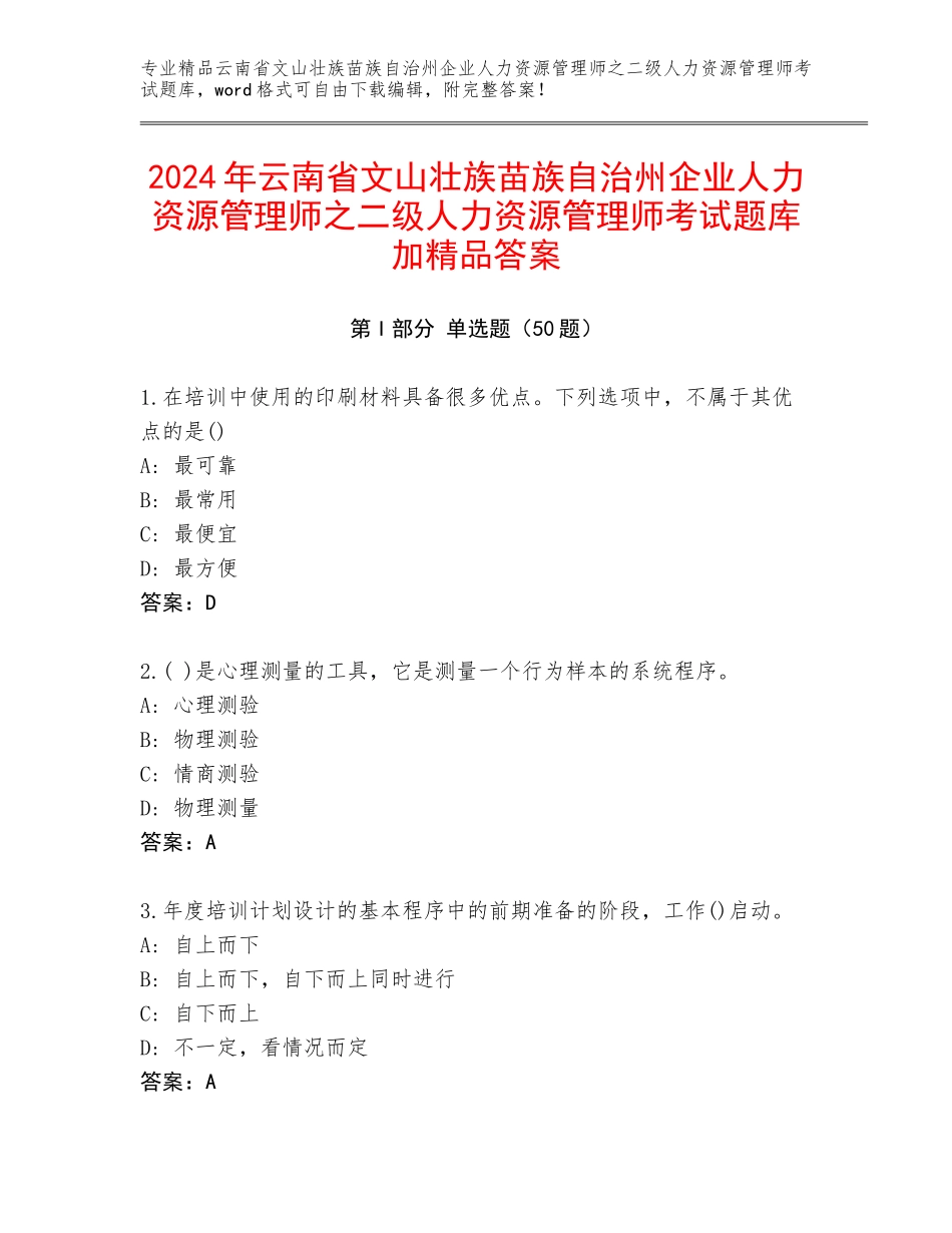 2024年云南省文山壮族苗族自治州企业人力资源管理师之二级人力资源管理师考试题库加精品答案_第1页
