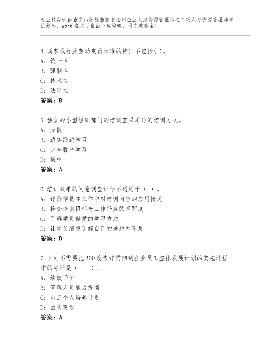 2024年云南省文山壮族苗族自治州企业人力资源管理师之二级人力资源管理师考试题库加精品答案_第2页