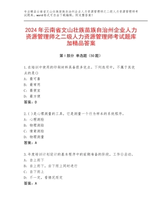 2024年云南省文山壮族苗族自治州企业人力资源管理师之二级人力资源管理师考试题库加精品答案