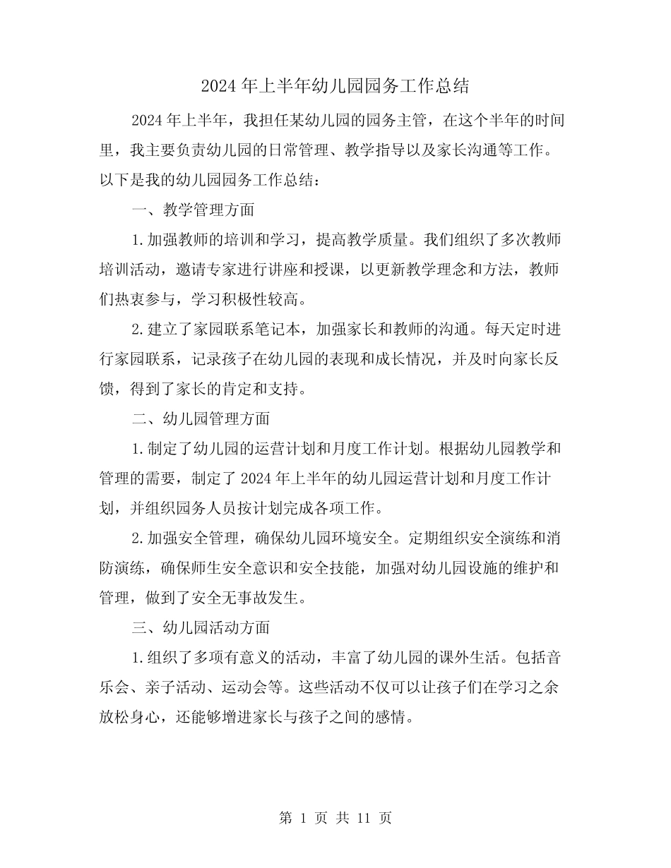 2024年上半年幼儿园园务工作总结(4篇) _第1页