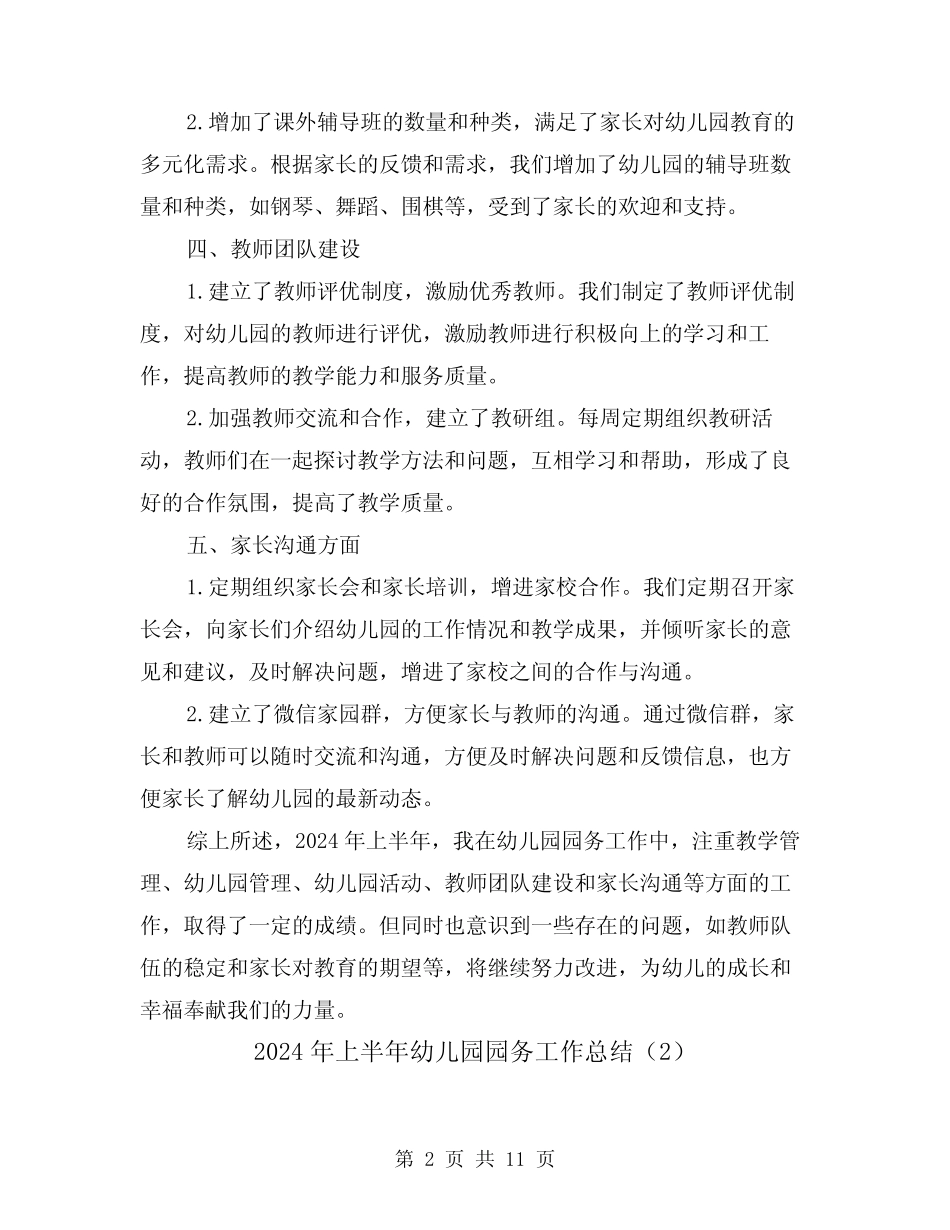 2024年上半年幼儿园园务工作总结(4篇) _第2页