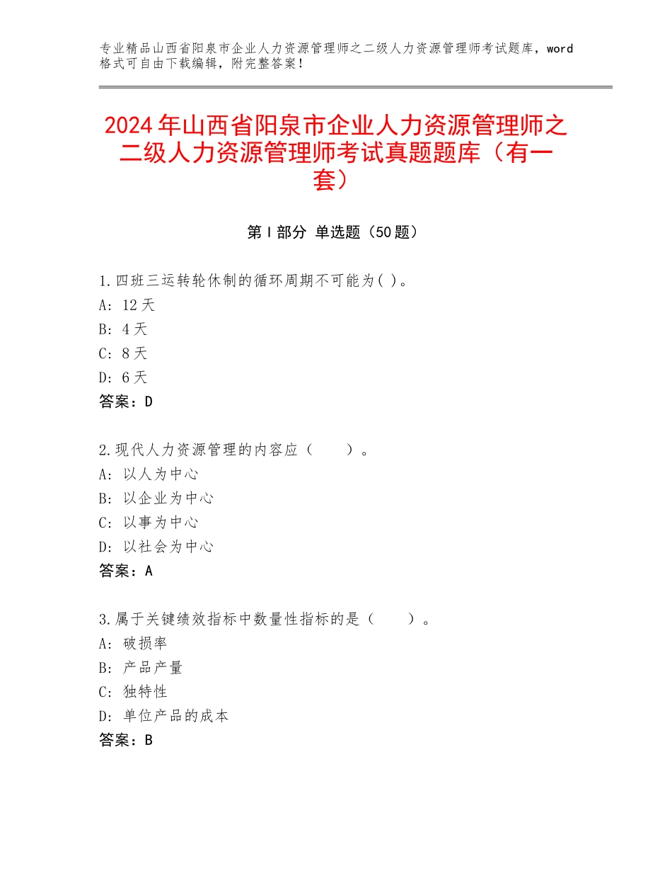 2024年山西省阳泉市企业人力资源管理师之二级人力资源管理师考试真题题库（有一套）_第1页