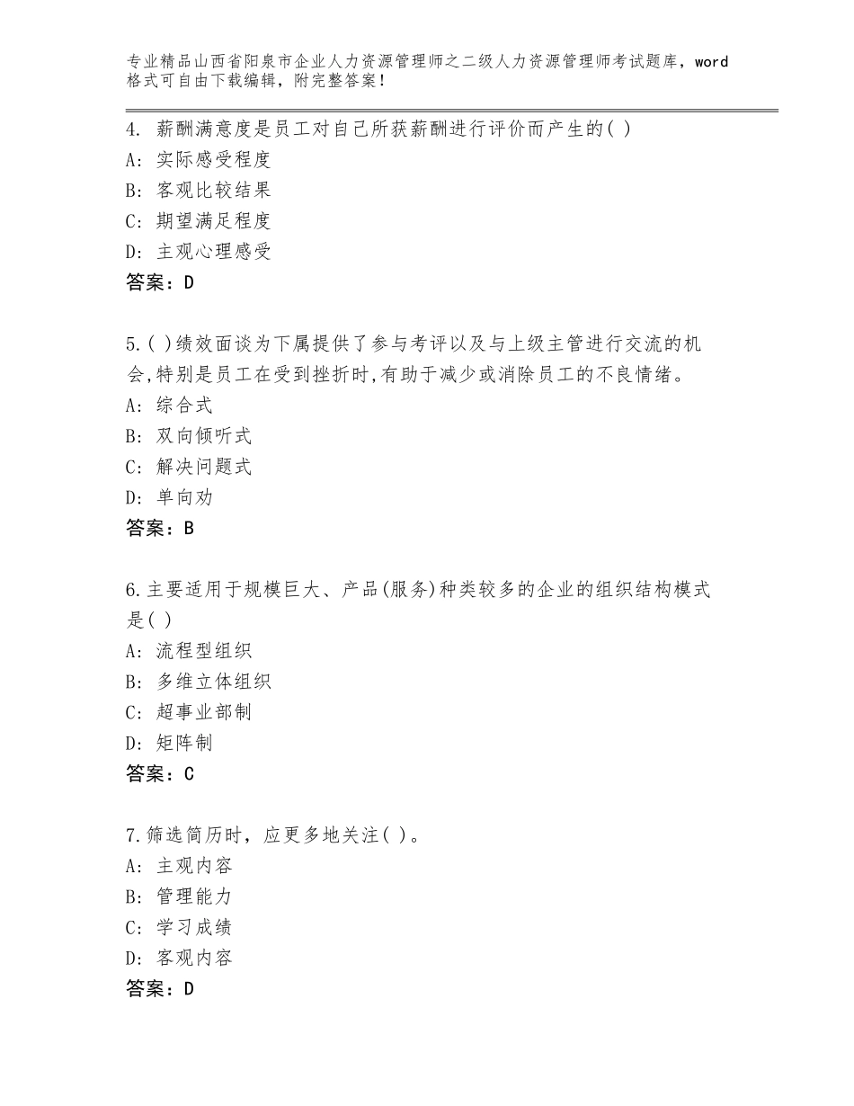 2024年山西省阳泉市企业人力资源管理师之二级人力资源管理师考试真题题库（有一套）_第2页