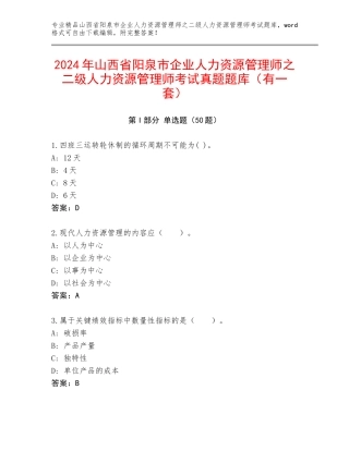 2024年山西省阳泉市企业人力资源管理师之二级人力资源管理师考试真题题库（有一套）