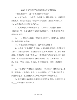 2024年学校精神文明建设工作计划范文(5篇) 