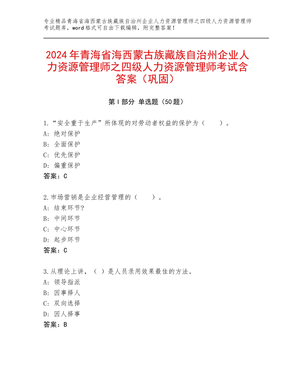 2024年青海省海西蒙古族藏族自治州企业人力资源管理师之四级人力资源管理师考试含答案（巩固）_第1页