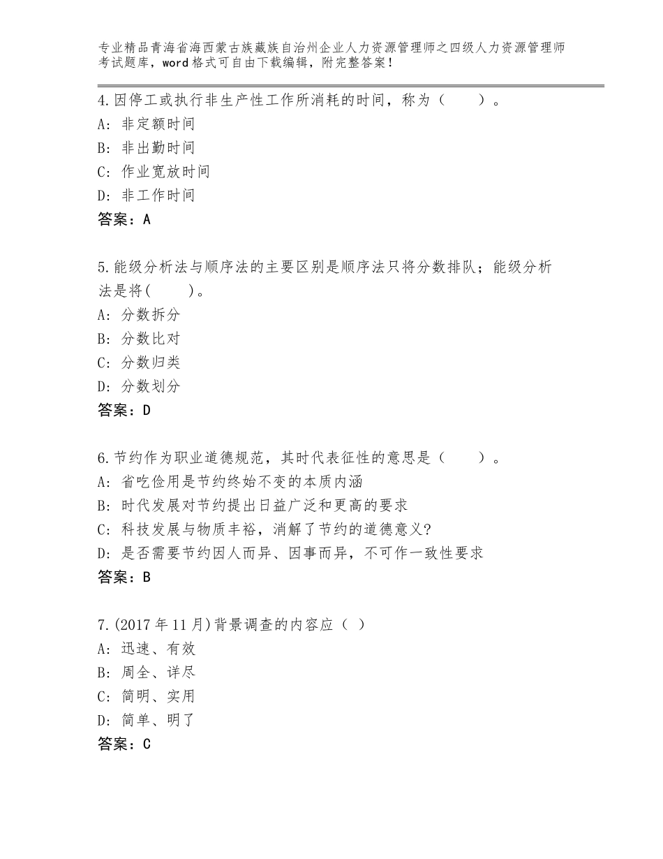 2024年青海省海西蒙古族藏族自治州企业人力资源管理师之四级人力资源管理师考试含答案（巩固）_第2页
