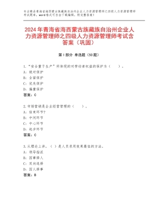 2024年青海省海西蒙古族藏族自治州企业人力资源管理师之四级人力资源管理师考试含答案（巩固）