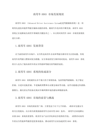 2024年商用车ADAS市场发展现状 