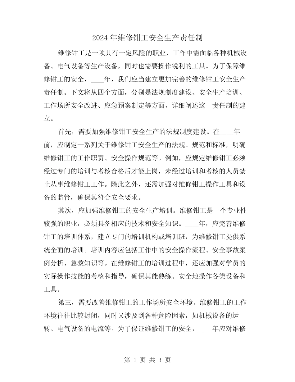 2024年维修钳工安全生产责任制(2篇)_第1页