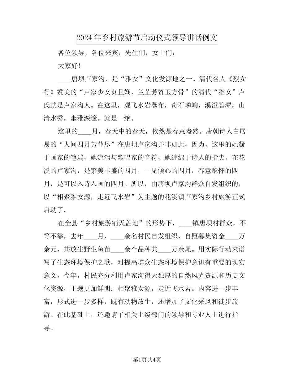 2024年乡村旅游节启动仪式领导讲话例文(二篇)_第1页
