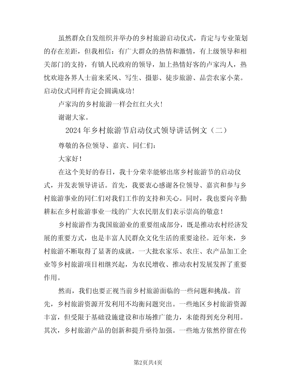 2024年乡村旅游节启动仪式领导讲话例文(二篇)_第2页