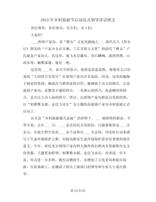 2024年乡村旅游节启动仪式领导讲话例文(二篇)