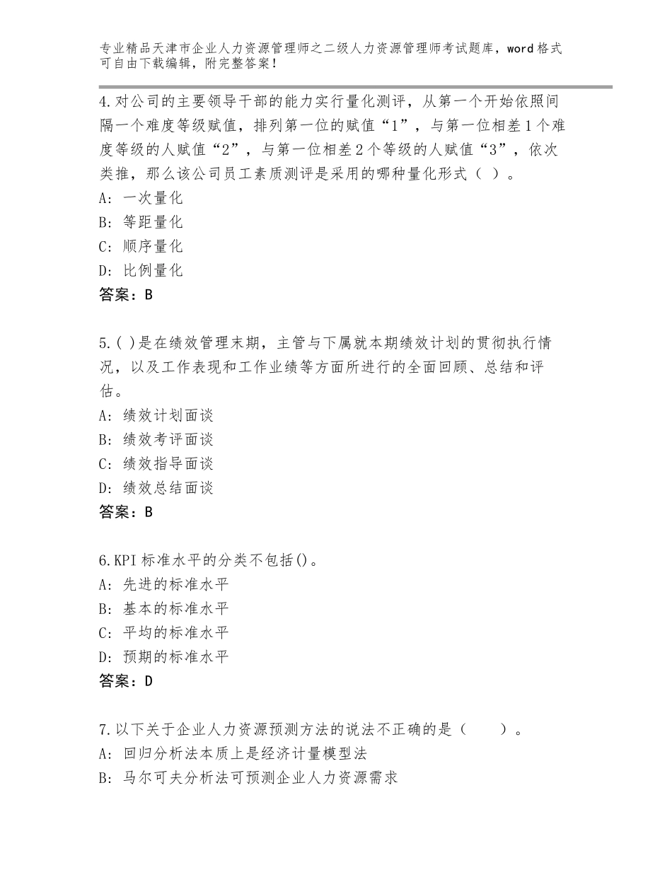 2024年天津市企业人力资源管理师之二级人力资源管理师考试真题答案下载_第2页