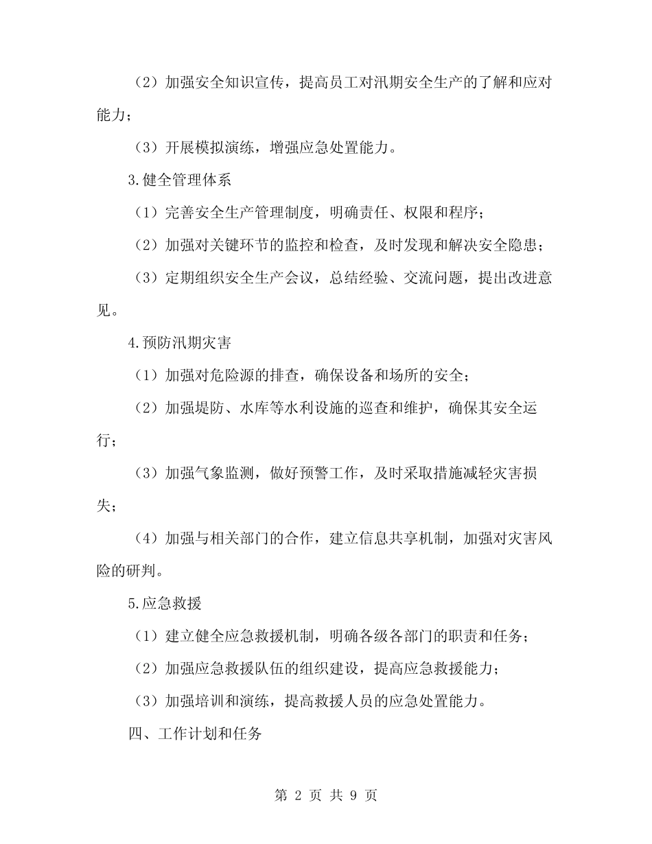 2024年汛期安全生产工作的方案范文(2篇) _第2页