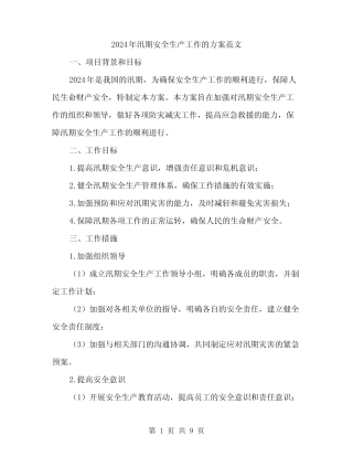 2024年汛期安全生产工作的方案范文(2篇) 