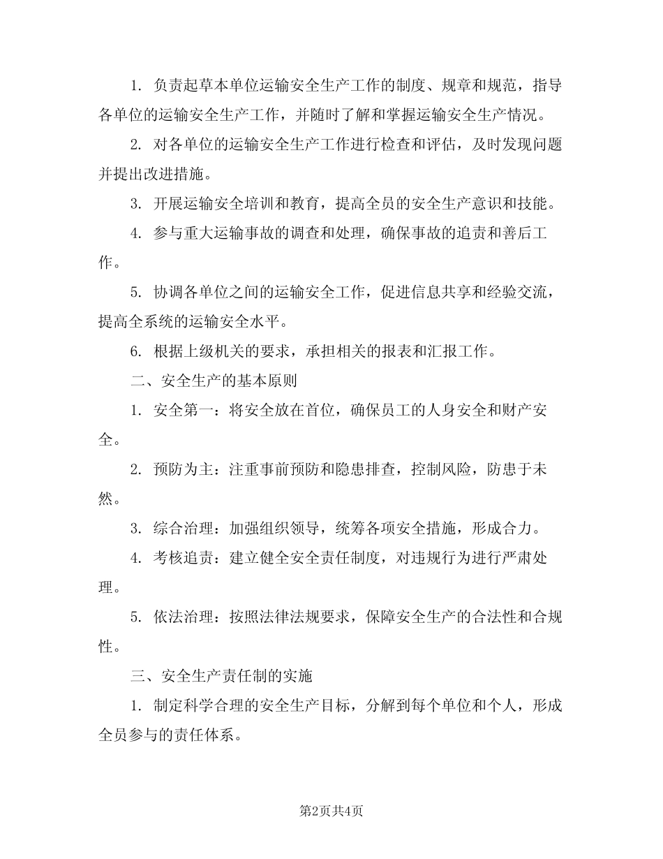 2024年运输管理组科员安全生产岗位责任制(二篇) _第2页