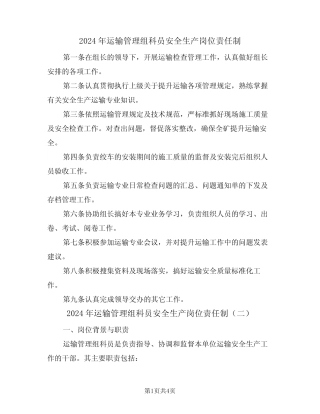 2024年运输管理组科员安全生产岗位责任制(二篇) 