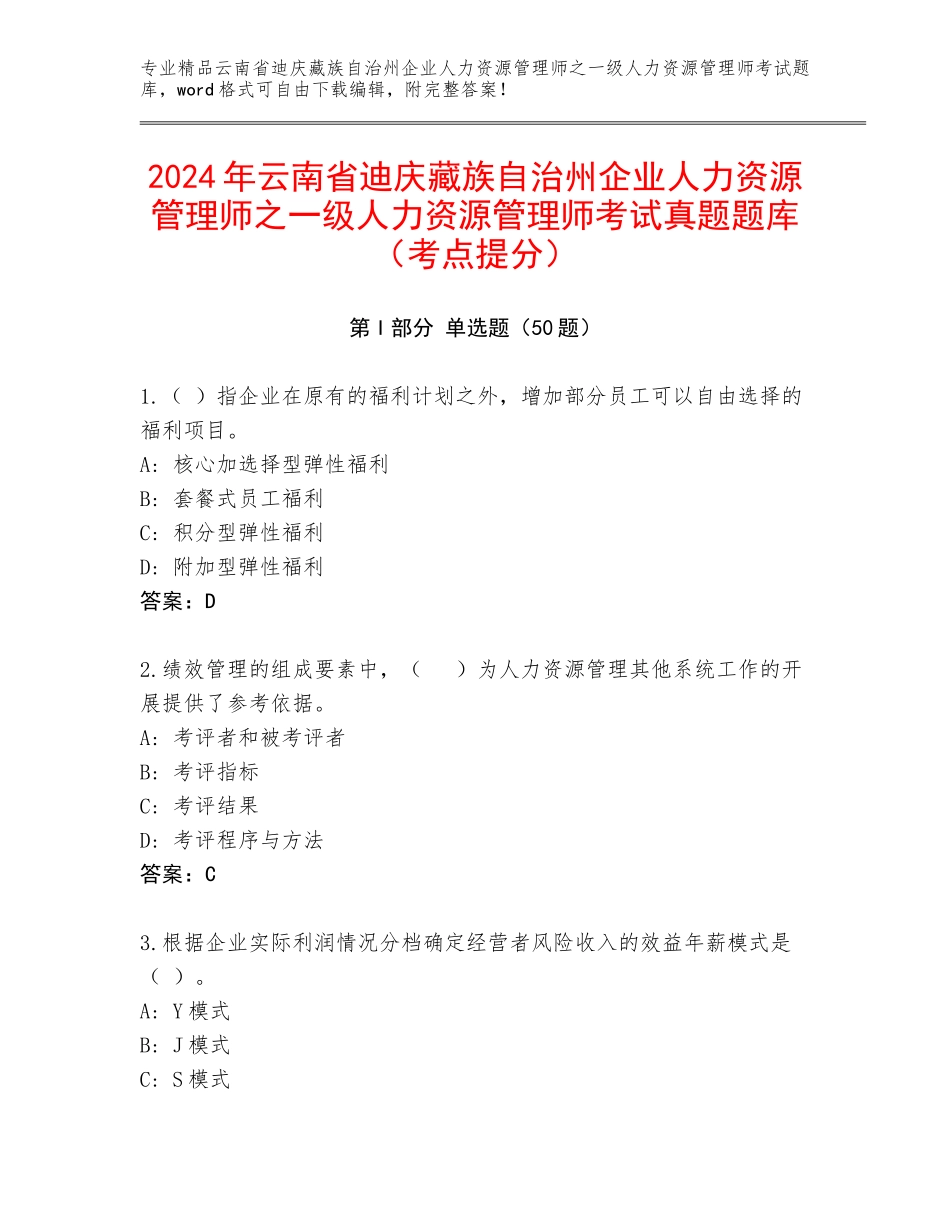 2024年云南省迪庆藏族自治州企业人力资源管理师之一级人力资源管理师考试真题题库（考点提分）_第1页