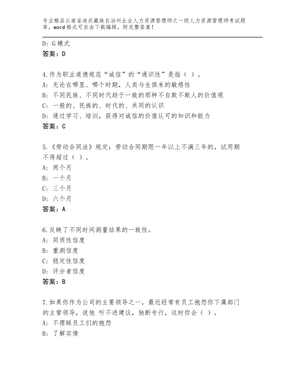 2024年云南省迪庆藏族自治州企业人力资源管理师之一级人力资源管理师考试真题题库（考点提分）_第2页