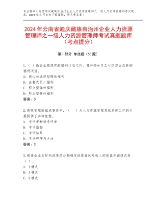 2024年云南省迪庆藏族自治州企业人力资源管理师之一级人力资源管理师考试真题题库（考点提分）