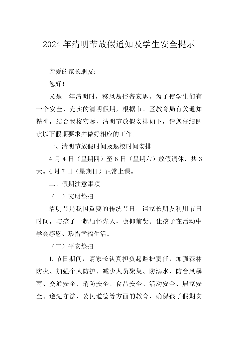 2024年清明节放假通知及学生安全提示(五篇)_第1页