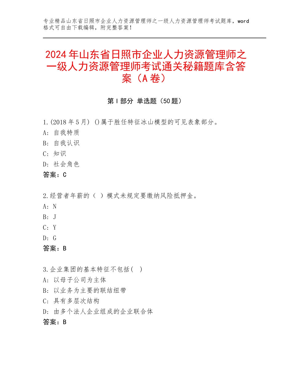 2024年山东省日照市企业人力资源管理师之一级人力资源管理师考试通关秘籍题库含答案（A卷）_第1页
