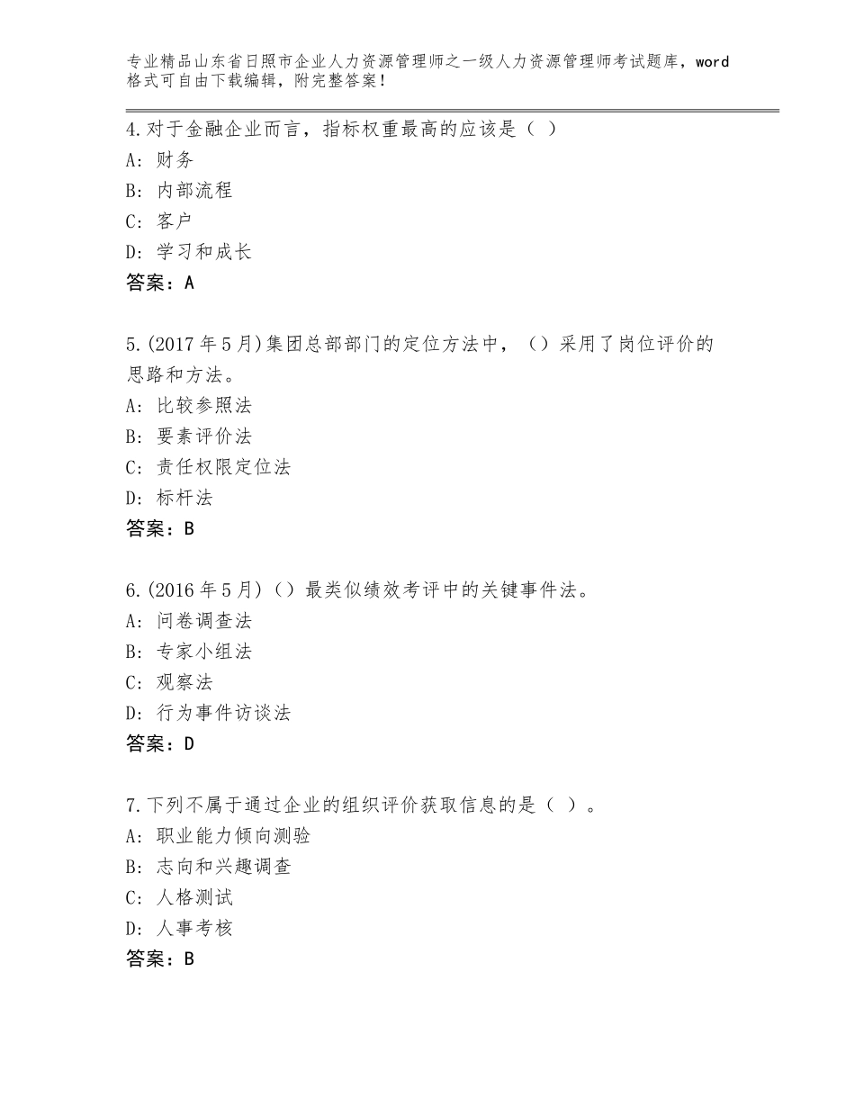 2024年山东省日照市企业人力资源管理师之一级人力资源管理师考试通关秘籍题库含答案（A卷）_第2页