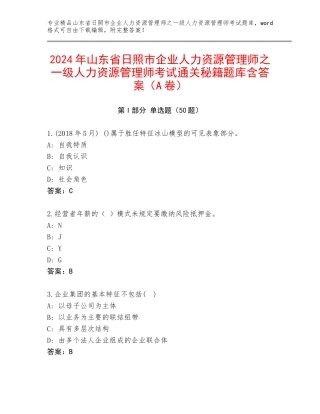 2024年山东省日照市企业人力资源管理师之一级人力资源管理师考试通关秘籍题库含答案（A卷）