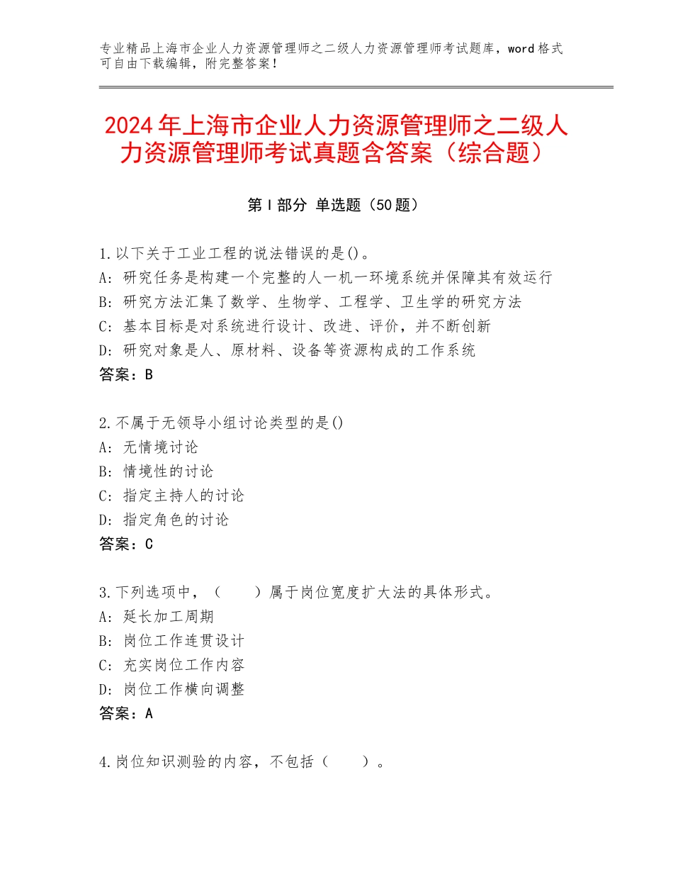 2024年上海市企业人力资源管理师之二级人力资源管理师考试真题含答案（综合题）_第1页