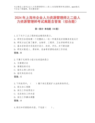 2024年上海市企业人力资源管理师之二级人力资源管理师考试真题含答案（综合题）