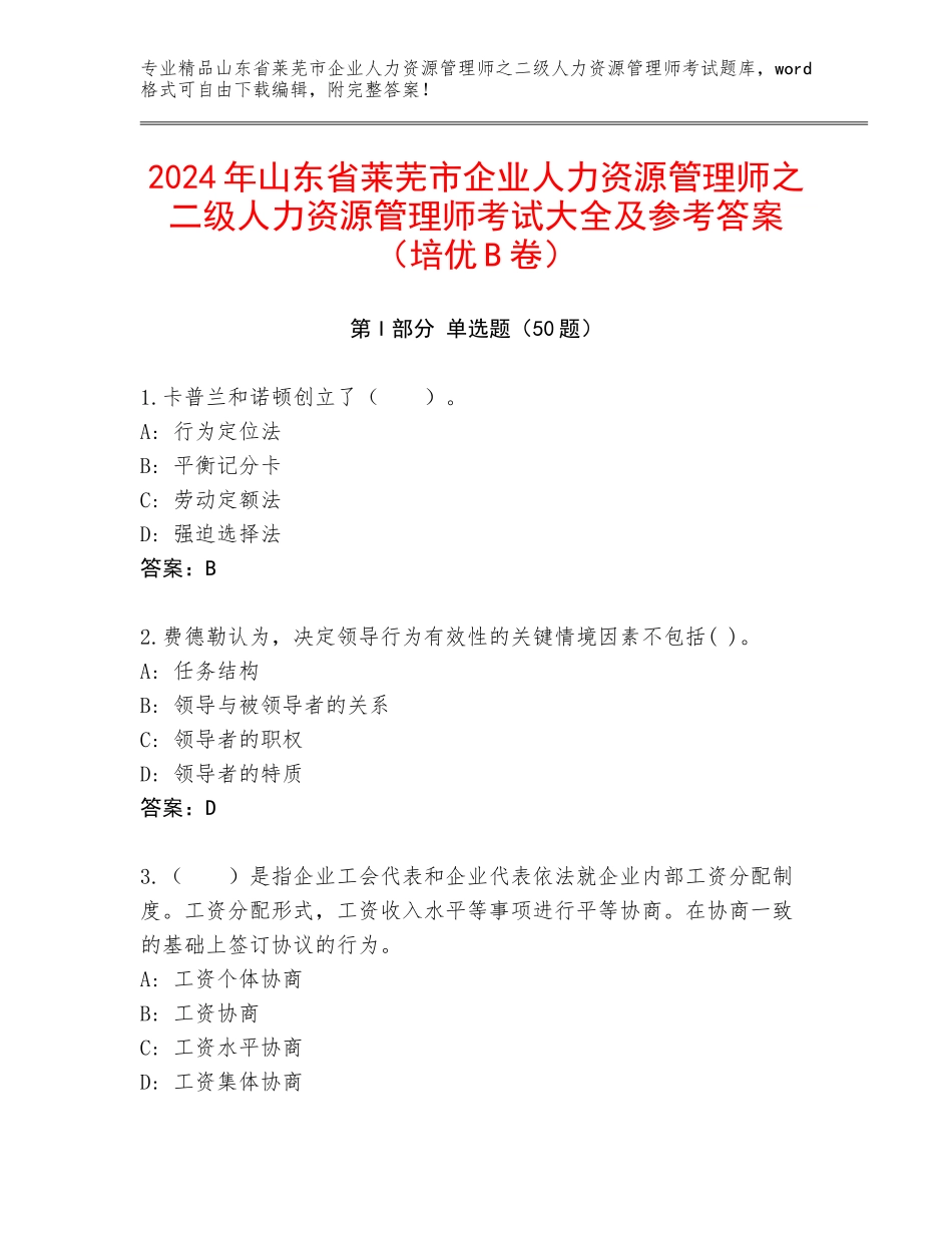 2024年山东省莱芜市企业人力资源管理师之二级人力资源管理师考试大全及参考答案（培优B卷）_第1页