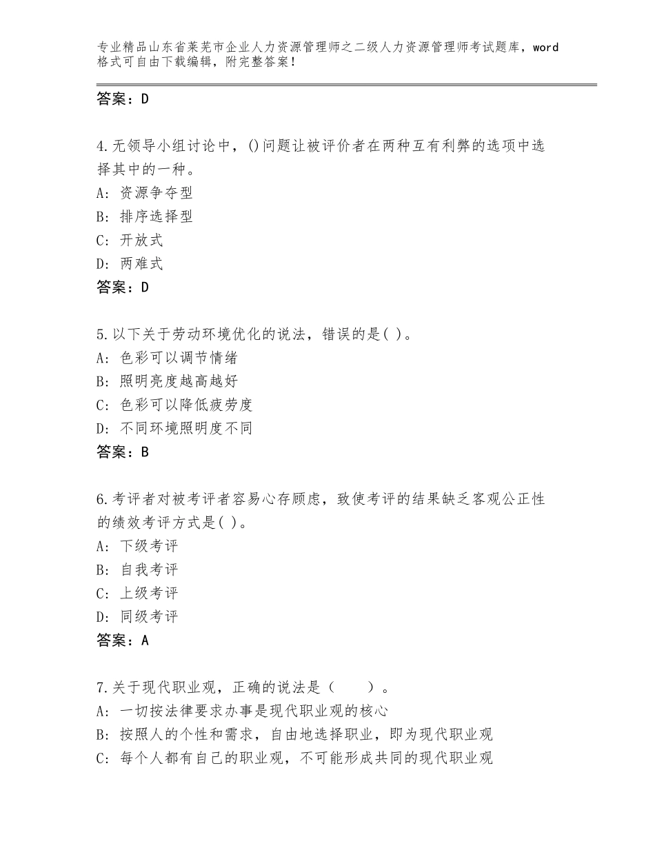 2024年山东省莱芜市企业人力资源管理师之二级人力资源管理师考试大全及参考答案（培优B卷）_第2页