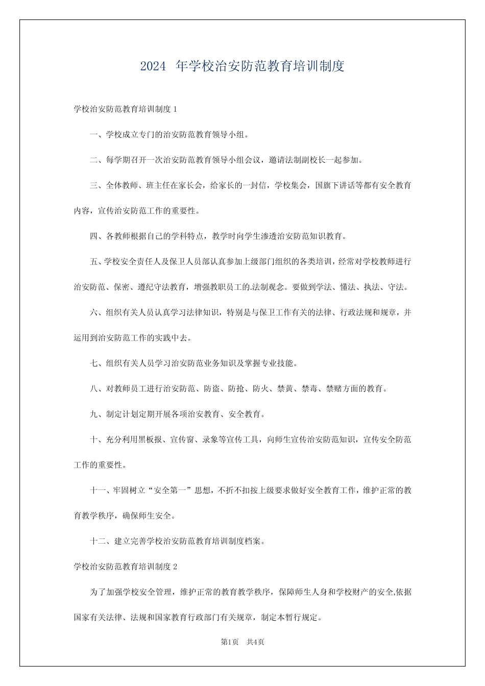 2024年学校治安防范教育培训制度 _第1页