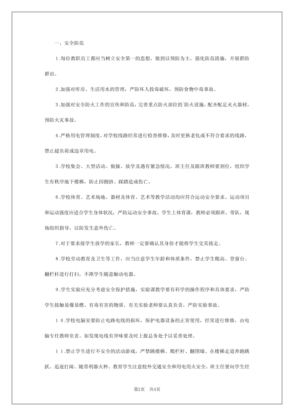 2024年学校治安防范教育培训制度 _第2页