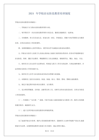 2024年学校治安防范教育培训制度 