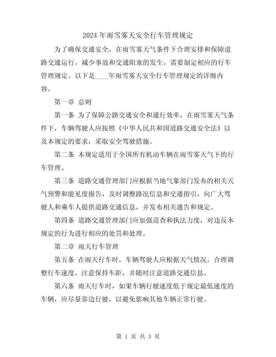 2024年雨雪雾天安全行车管理规定 _第1页